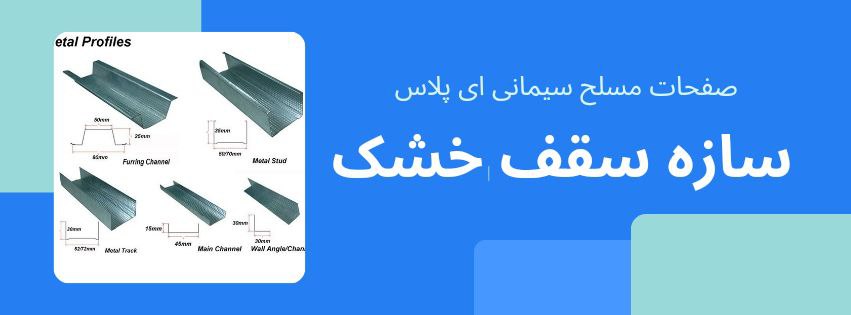 سازه مخصوص آکواپنل و سمنت برد