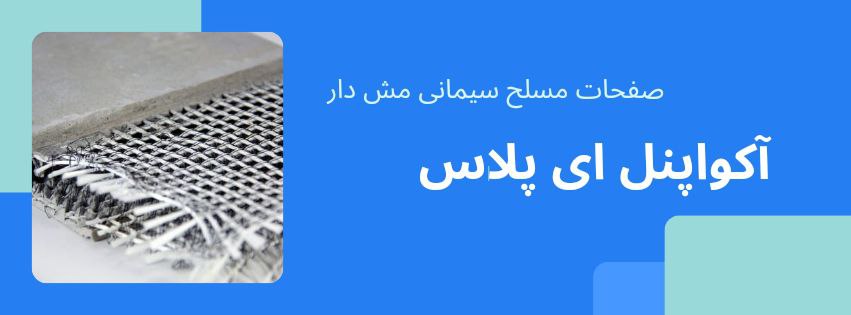 قیمت آکوا پنل در بازار ساختمانی