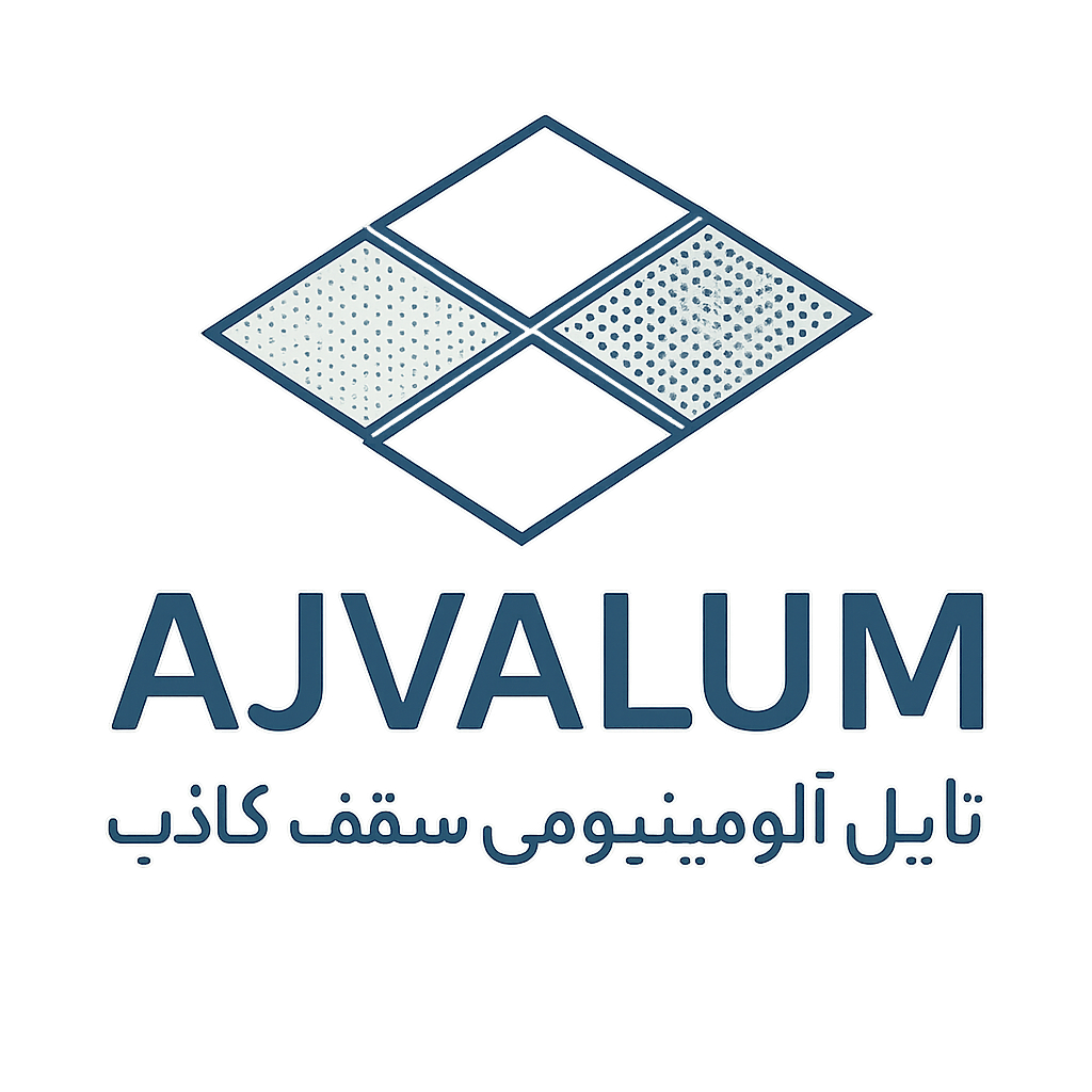 تایل آلومینیومی سقف کاذب ، کاربرد و تنوع آن