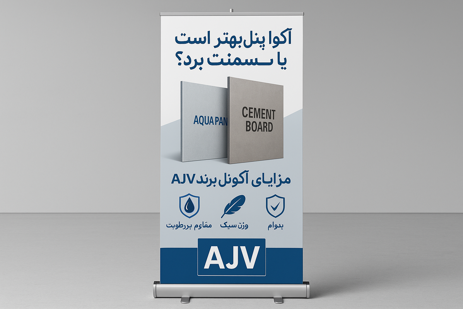 آکوا پنل بهتر است یا سمنت برد؟