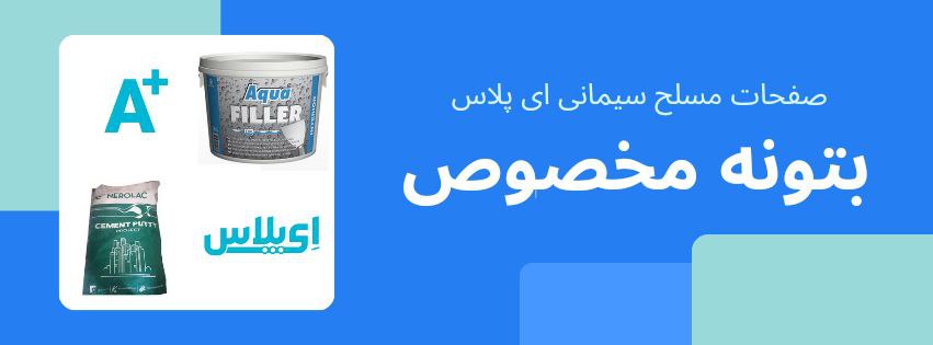 قیمت بتونه پودری صفحات مسلح سیمانی ای پلاس؛ راهکاری مطمئن برای سطحی یکدست و باکیفیت