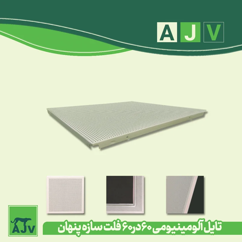 تایل آلومینیومی 60 در60 مدل سازه مخفی
