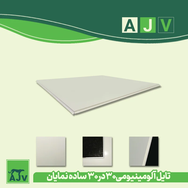 تایل آلومینیومی 30 در30مدل نمایان
