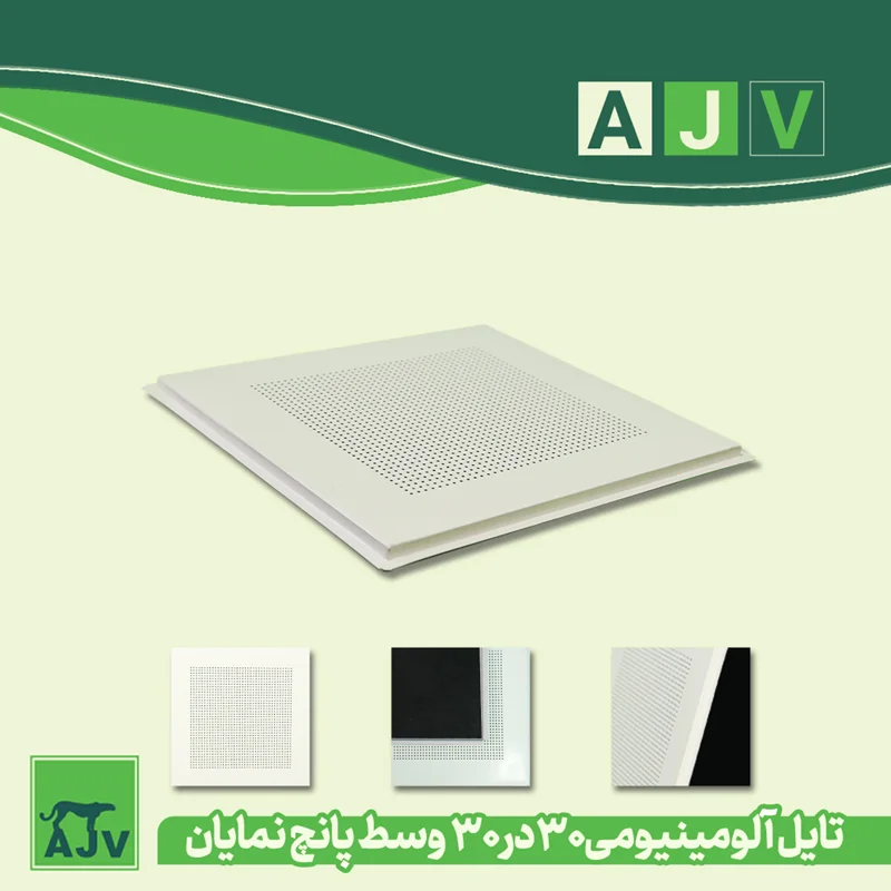 تایل آلومینیومی 30 در30مدل نمایان