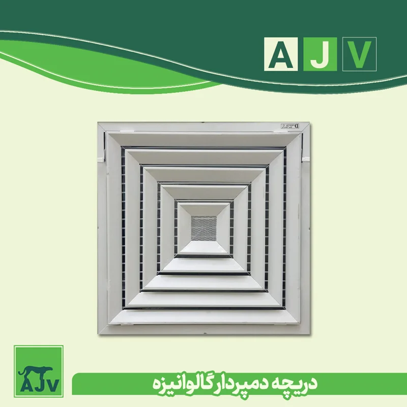 دریچه آلومینیومی 60 در60 دمپردار