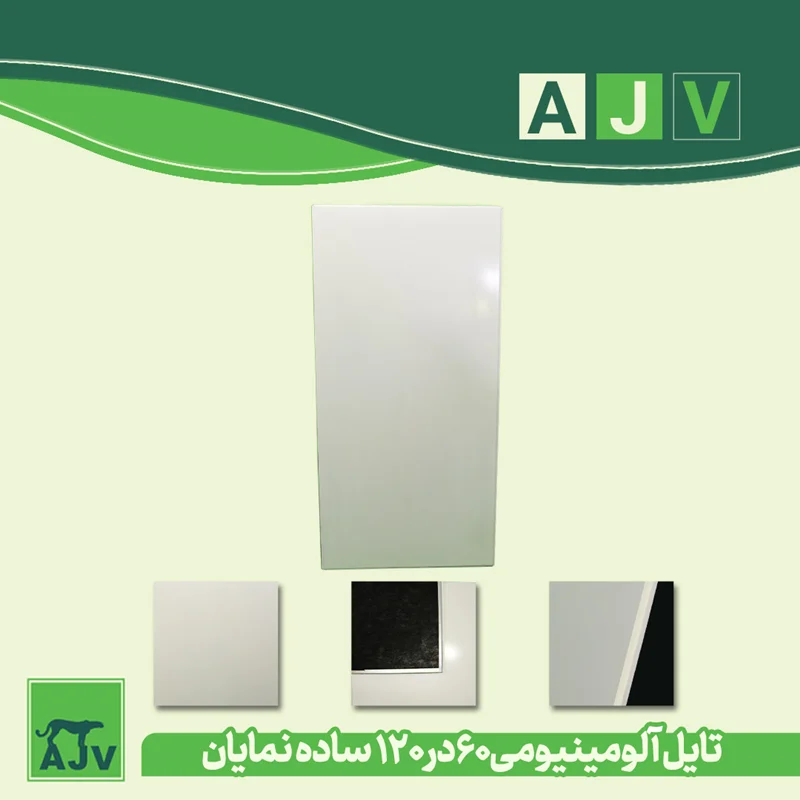 تایل آلومینیومی 60 در120مدل نمایان