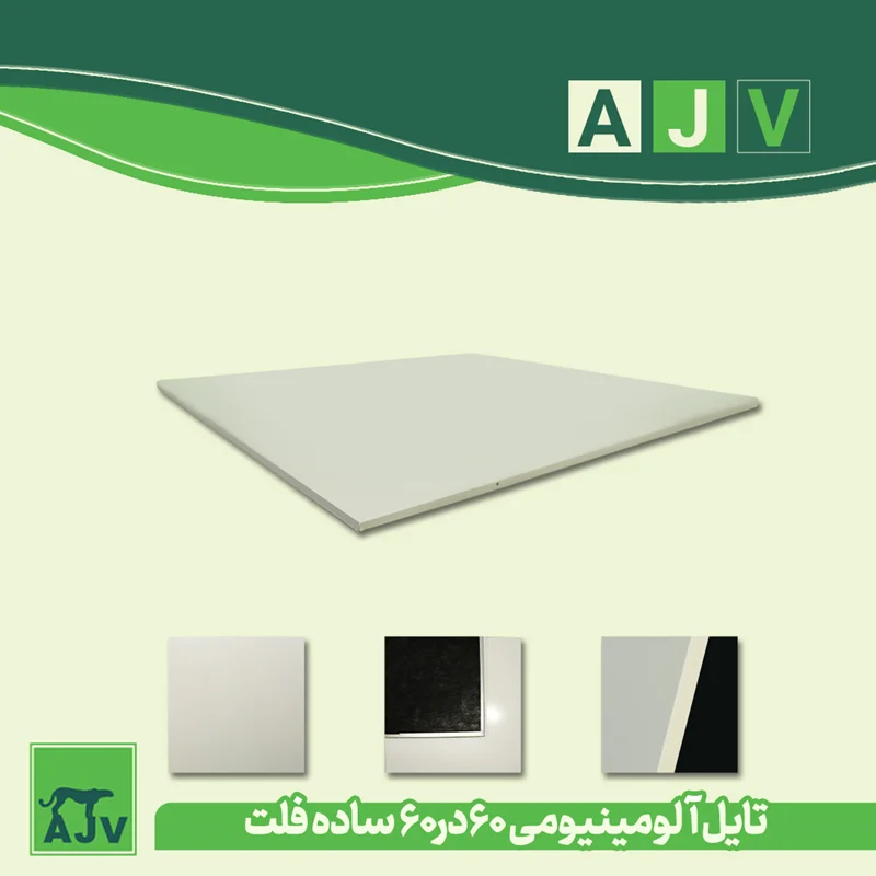 تایل آلومینیومی 60 در60 مدل فلت